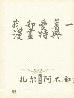 我却爱着一个他漫画特典