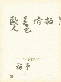 欧美 偷拍 黑人 色