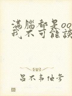 满脑都是oo的我不可能谈恋爱封面
