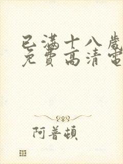 已满十八岁观看免费高清电视剧在线