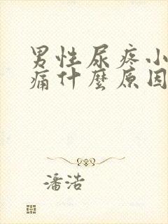 男性尿疼小便刺痛什么原因封面