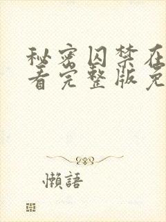 秘密囚禁在线观看完整版免费高清