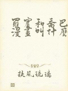 罗宾和乔巴排毒漫画叫什么