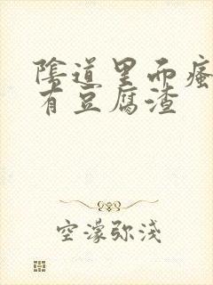 阴道里面瘙痒还有豆腐渣