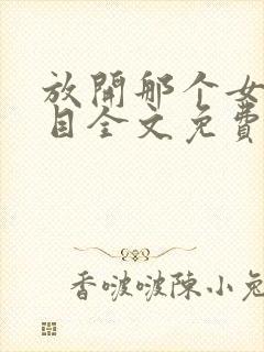 放开那个女巫二目全文免费封面