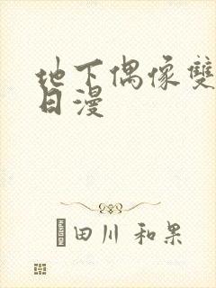 地下偶像双男主日漫