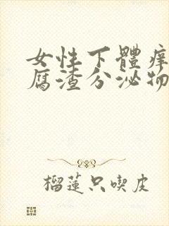 女性下体痒有豆腐渣分泌物是什么原因封面