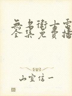 无名卫士电视剧全集免费播放介绍