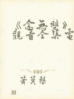 《念无双》免费观看全集电视剧完整