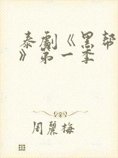 泰剧《黑帮虐恋》第一季封面