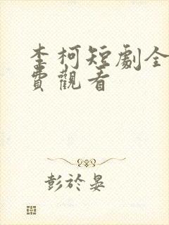 李柯短剧全集免费观看