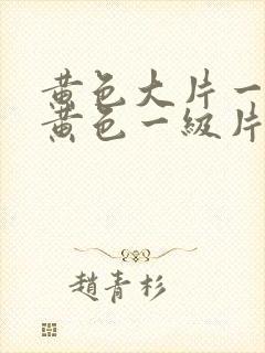 黄色大片一级片黄色一级片封面