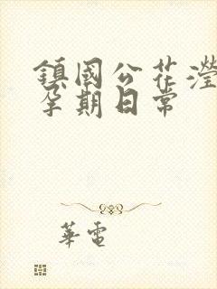 镇国公花滢滢的孕期日常封面