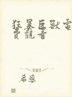 狂暴巨兽电影免费观看封面