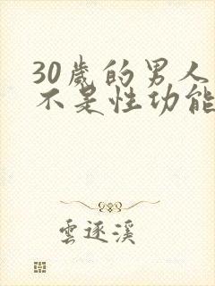 30岁的男人是不是性功能下降了