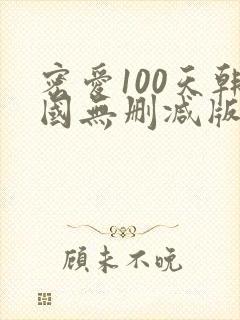 密爱100天韩国无删减版剧情