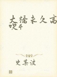 大桥未久高潮喷吹4