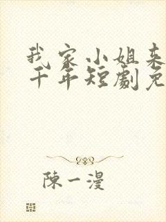 我家小姐来自一千年短剧免费观看