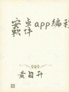 安卓app编程软件