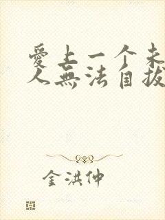 爱上一个未婚男人无法自拔怎么办