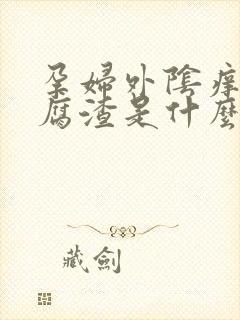 孕妇外阴痒有豆腐渣是什么原因