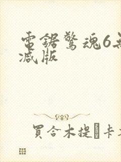 电锯惊魂6无删减版封面