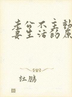 老公不主动过夫妻生活的原因