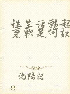 性生活勃起中途变软是何故