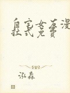 自宅女友漫画下拉式免费