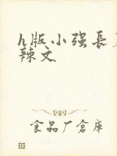 h版小强长篇肉辣文