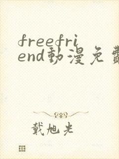 freefriend动漫免费看第一季