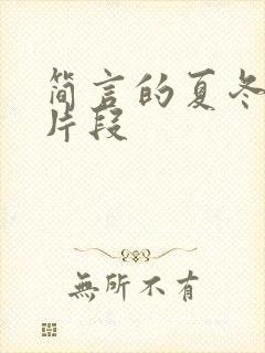 简言的夏冬高甜片段封面