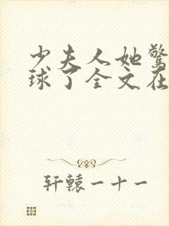 少夫人她惊艳全球了全文在线阅读