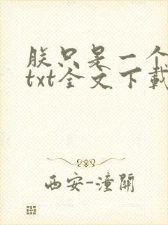 朕只是一个演员txt全文下载