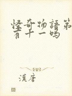 怪奇物语第二季有十一吗