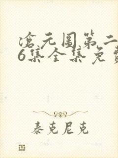 沧元图第二季26集全集免费观看