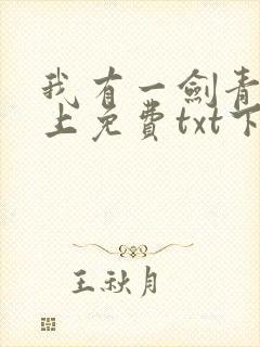 我有一剑青鸾峰上免费txt下载