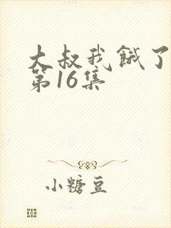 大叔我饿了漫画第16集