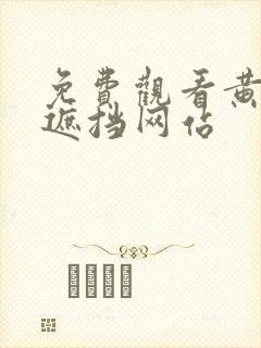 免费观看黄色无遮挡网站