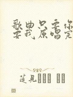 歌曲只要你还需要我原唱完整版