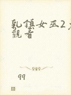 乳镇女巫2免费观看