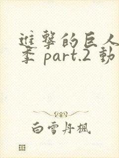 进击的巨人最终季 part.2 动漫