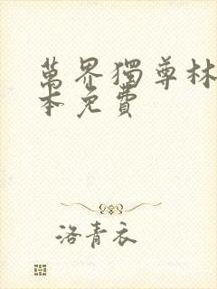 万界独尊林枫整本免费