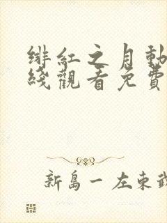 绯红之月动漫在线观看免费