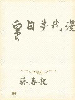 白日梦我漫画免费封面