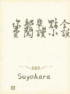 你那几点全文免费阅读小说最新章节