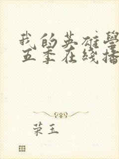 我的英雄学院第五季在线播放