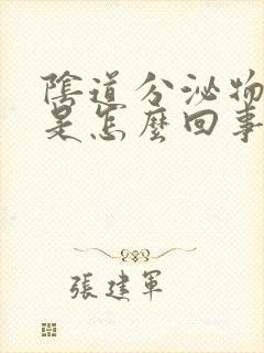 阴道分泌物腥臭是怎么回事