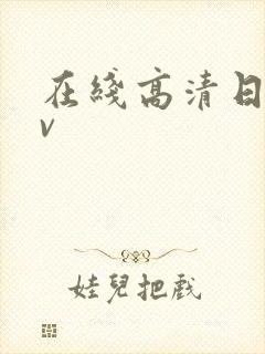 在线高清日韩av