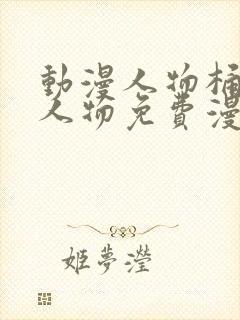 动漫人物桶动漫人物免费漫画软件